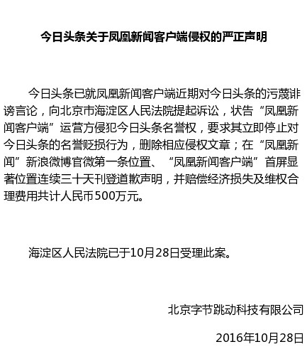 |南宫·ng28官方网站凤凰新闻再发声明：今日头条对其恶意流