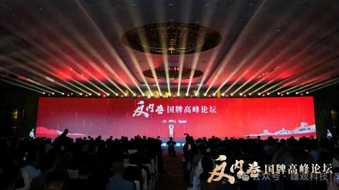 反内卷国牌高峰论坛：品牌才是破圈增长的秘籍